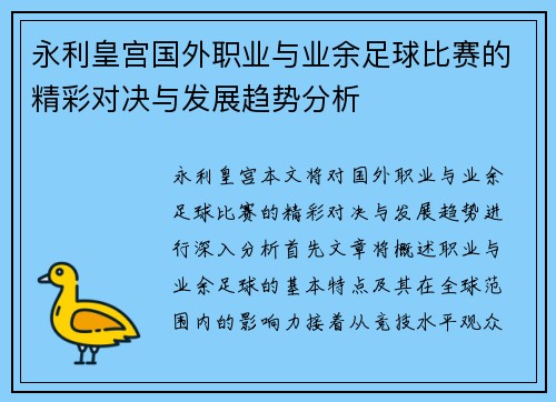 永利皇宫国外职业与业余足球比赛的精彩对决与发展趋势分析