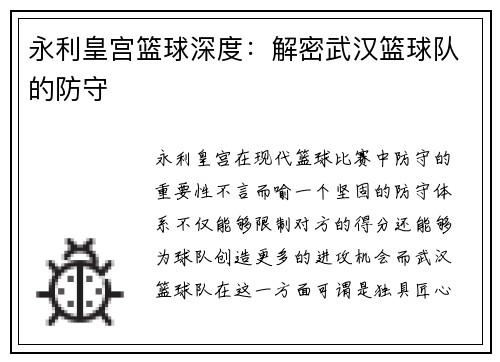 永利皇宫篮球深度：解密武汉篮球队的防守
