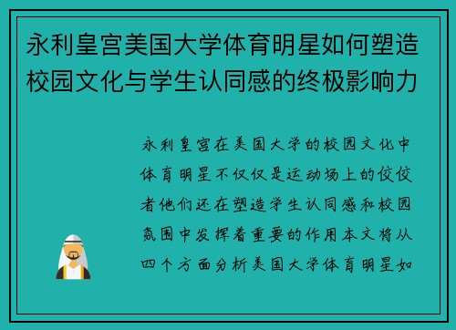 永利皇宫美国大学体育明星如何塑造校园文化与学生认同感的终极影响力分析