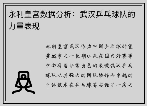 永利皇宫数据分析：武汉乒乓球队的力量表现