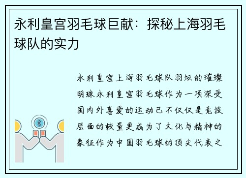 永利皇宫羽毛球巨献：探秘上海羽毛球队的实力