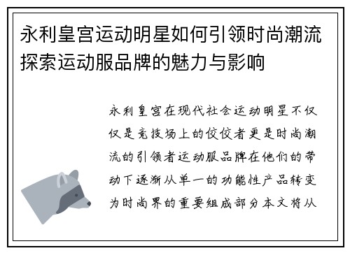 永利皇宫运动明星如何引领时尚潮流探索运动服品牌的魅力与影响