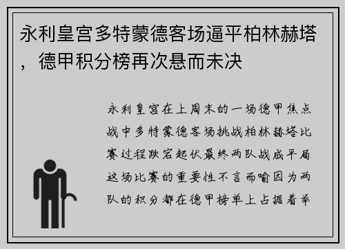 永利皇宫多特蒙德客场逼平柏林赫塔，德甲积分榜再次悬而未决