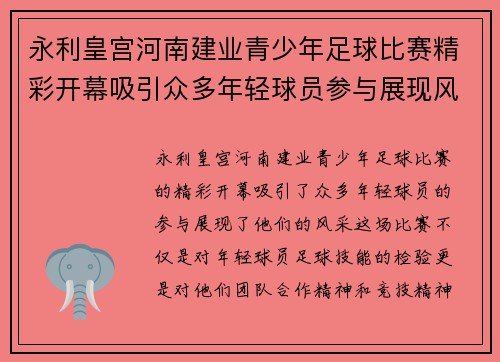 永利皇宫河南建业青少年足球比赛精彩开幕吸引众多年轻球员参与展现风采