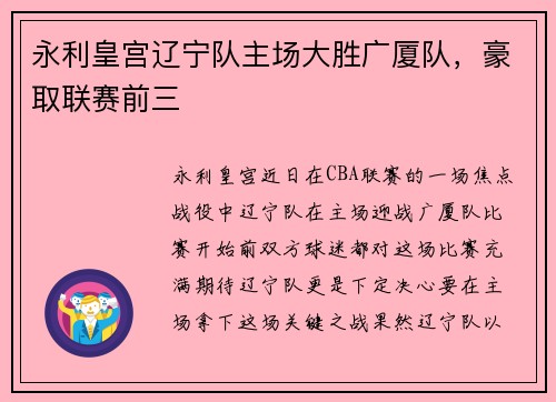 永利皇宫辽宁队主场大胜广厦队，豪取联赛前三