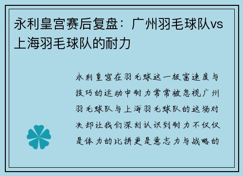 永利皇宫赛后复盘：广州羽毛球队vs上海羽毛球队的耐力