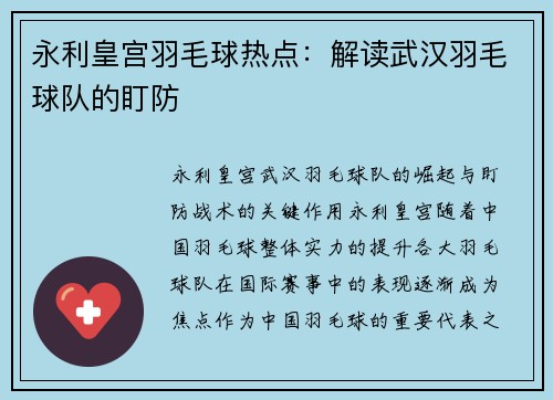 永利皇宫羽毛球热点：解读武汉羽毛球队的盯防