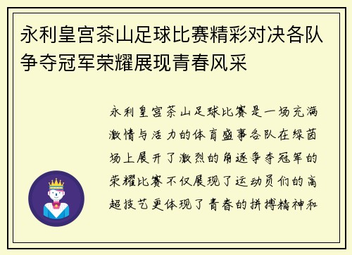 永利皇宫茶山足球比赛精彩对决各队争夺冠军荣耀展现青春风采