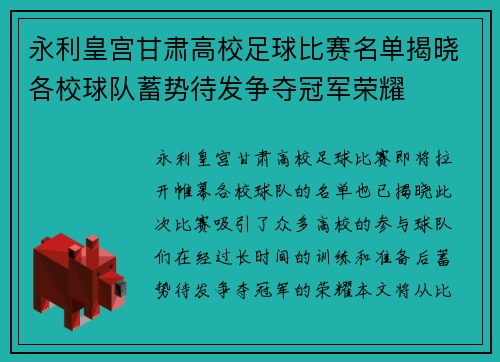 永利皇宫甘肃高校足球比赛名单揭晓各校球队蓄势待发争夺冠军荣耀