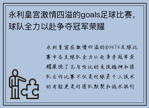 永利皇宫激情四溢的goals足球比赛，球队全力以赴争夺冠军荣耀