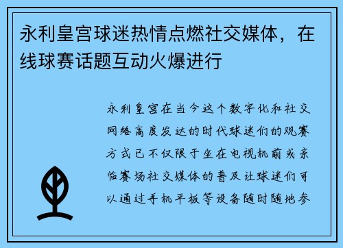 永利皇宫球迷热情点燃社交媒体，在线球赛话题互动火爆进行