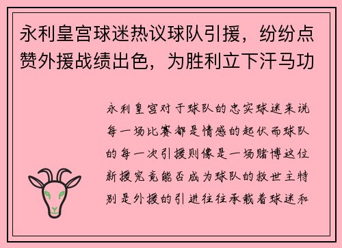 永利皇宫球迷热议球队引援，纷纷点赞外援战绩出色，为胜利立下汗马功劳