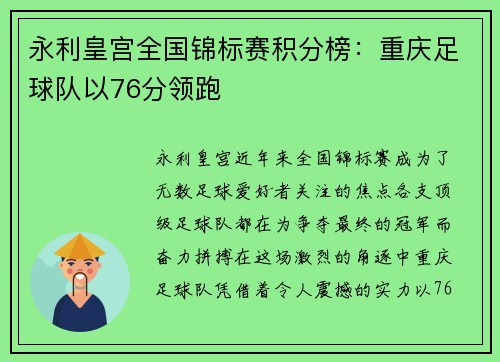 永利皇宫全国锦标赛积分榜：重庆足球队以76分领跑