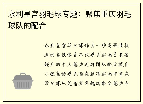 永利皇宫羽毛球专题：聚焦重庆羽毛球队的配合