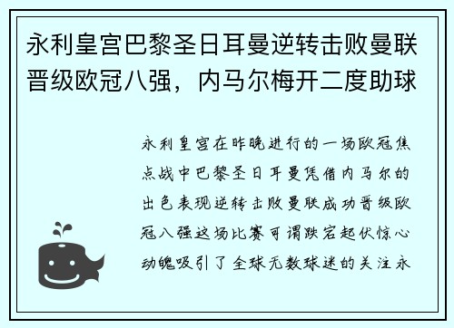 永利皇宫巴黎圣日耳曼逆转击败曼联晋级欧冠八强，内马尔梅开二度助球队翻盘