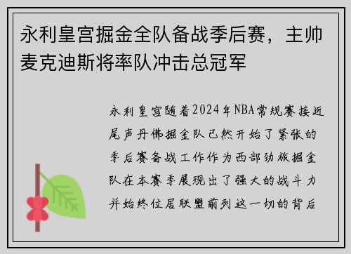 永利皇宫掘金全队备战季后赛，主帅麦克迪斯将率队冲击总冠军