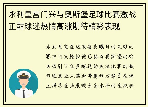 永利皇宫门兴与奥斯堡足球比赛激战正酣球迷热情高涨期待精彩表现