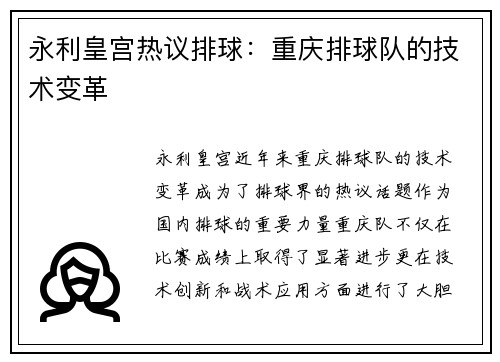 永利皇宫热议排球：重庆排球队的技术变革