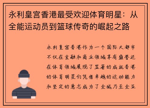 永利皇宫香港最受欢迎体育明星：从全能运动员到篮球传奇的崛起之路