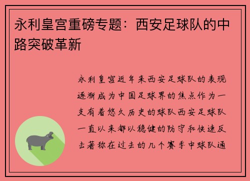 永利皇宫重磅专题：西安足球队的中路突破革新