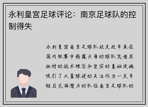 永利皇宫足球评论：南京足球队的控制得失