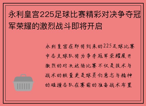 永利皇宫225足球比赛精彩对决争夺冠军荣耀的激烈战斗即将开启