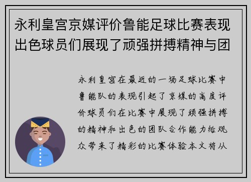 永利皇宫京媒评价鲁能足球比赛表现出色球员们展现了顽强拼搏精神与团队合作能力