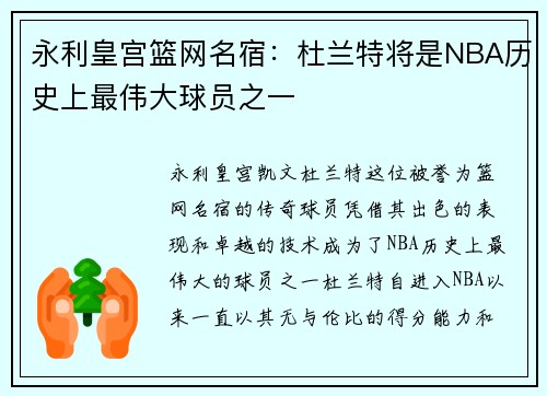 永利皇宫篮网名宿：杜兰特将是NBA历史上最伟大球员之一