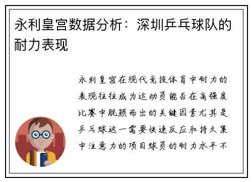 永利皇宫数据分析：深圳乒乓球队的耐力表现