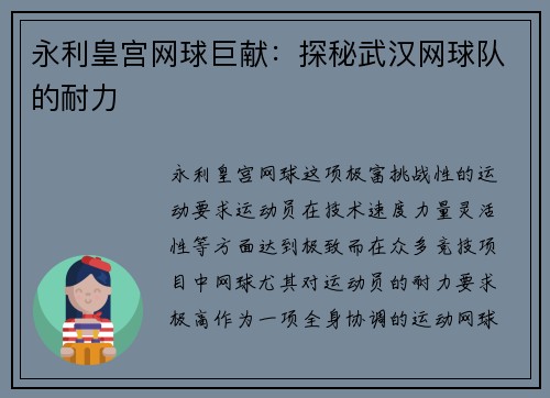 永利皇宫网球巨献：探秘武汉网球队的耐力