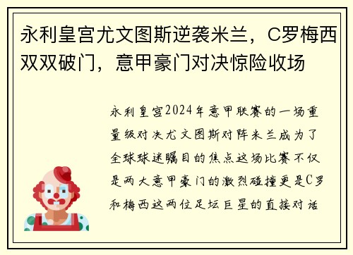 永利皇宫尤文图斯逆袭米兰，C罗梅西双双破门，意甲豪门对决惊险收场