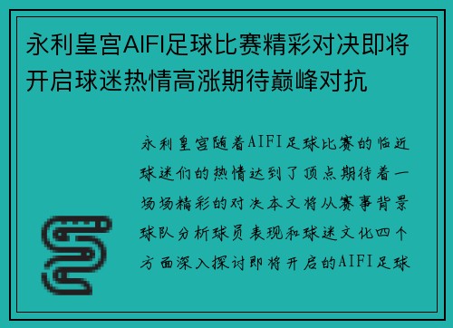 永利皇宫AIFI足球比赛精彩对决即将开启球迷热情高涨期待巅峰对抗