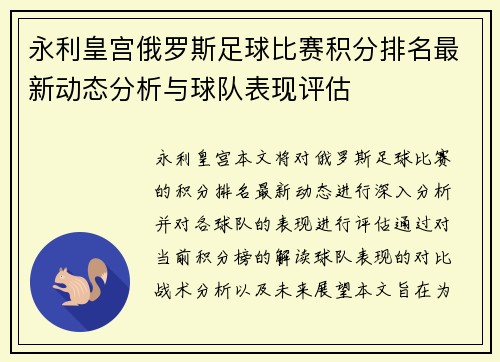 永利皇宫俄罗斯足球比赛积分排名最新动态分析与球队表现评估