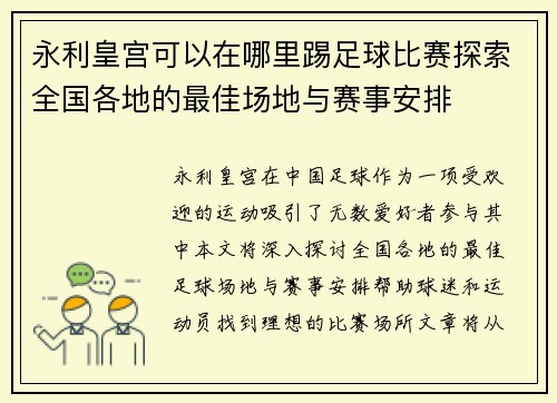 永利皇宫可以在哪里踢足球比赛探索全国各地的最佳场地与赛事安排