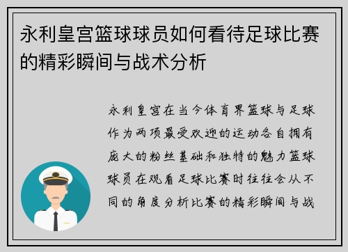 永利皇宫篮球球员如何看待足球比赛的精彩瞬间与战术分析