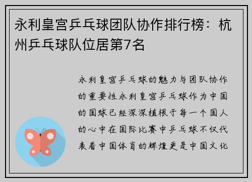 永利皇宫乒乓球团队协作排行榜：杭州乒乓球队位居第7名