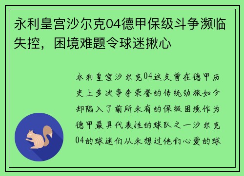 永利皇宫沙尔克04德甲保级斗争濒临失控，困境难题令球迷揪心