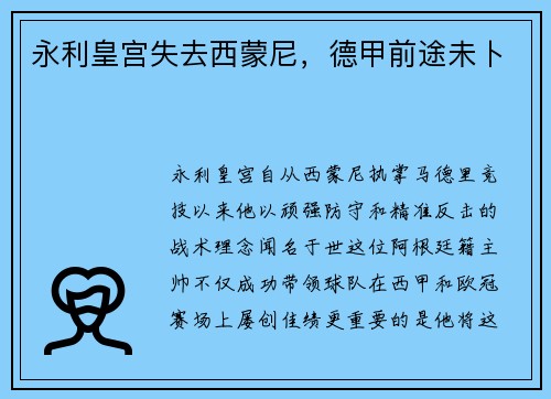 永利皇宫失去西蒙尼，德甲前途未卜