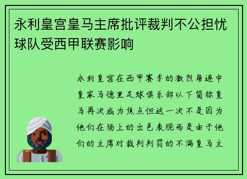 永利皇宫皇马主席批评裁判不公担忧球队受西甲联赛影响