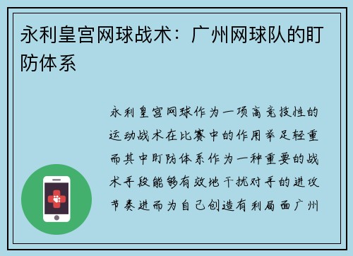 永利皇宫网球战术：广州网球队的盯防体系