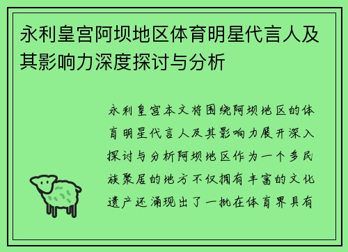 永利皇宫阿坝地区体育明星代言人及其影响力深度探讨与分析