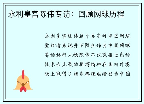 永利皇宫陈伟专访：回顾网球历程