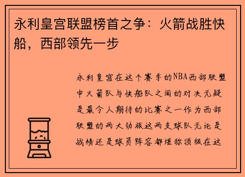 永利皇宫联盟榜首之争：火箭战胜快船，西部领先一步