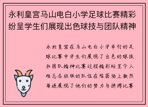 永利皇宫马山电白小学足球比赛精彩纷呈学生们展现出色球技与团队精神