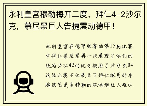 永利皇宫穆勒梅开二度，拜仁4-2沙尔克，慕尼黑巨人告捷震动德甲！