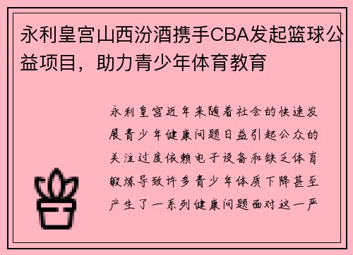 永利皇宫山西汾酒携手CBA发起篮球公益项目，助力青少年体育教育