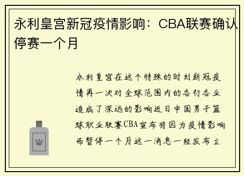 永利皇宫新冠疫情影响：CBA联赛确认停赛一个月
