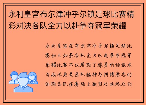永利皇宫布尔津冲乎尔镇足球比赛精彩对决各队全力以赴争夺冠军荣耀