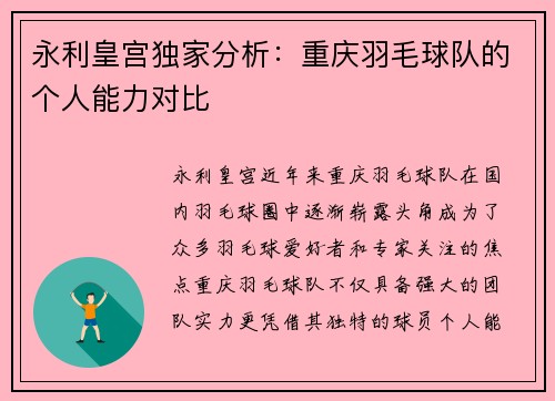 永利皇宫独家分析：重庆羽毛球队的个人能力对比