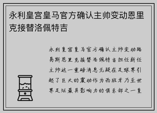 永利皇宫皇马官方确认主帅变动恩里克接替洛佩特吉